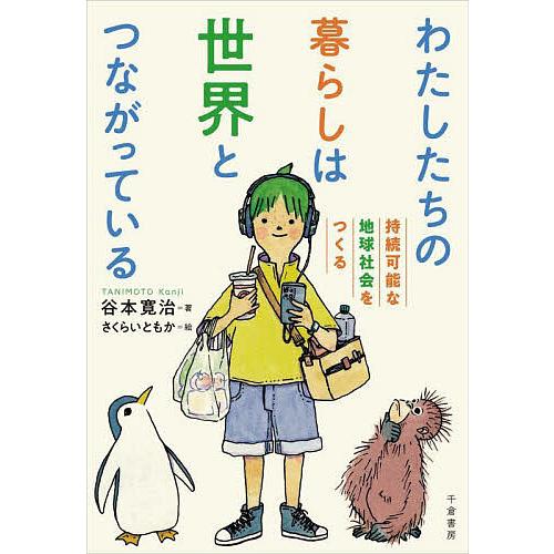 わたしたちの暮らしは世界とつながっている 持続可能な地球社会をつくる/谷本寛治/さくらいともか