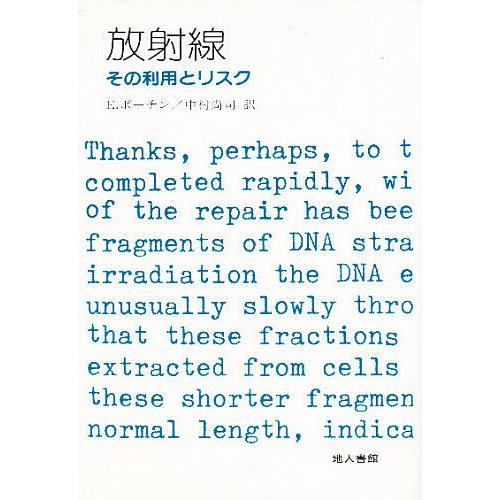 放射線 その利用とリスク/E．ポーチン/中村尚司