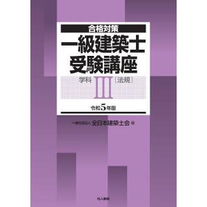 一級建築士受験講座 合格対策 令和5年版学科3/全日本建築士会