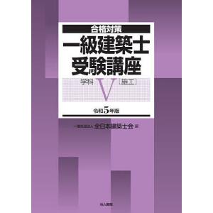 一級建築士受験講座 合格対策 令和5年版学科5/全日本建築士会