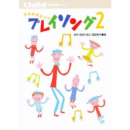 プレイソング 身体表現あそび 2/田中良江/豊田泰代
