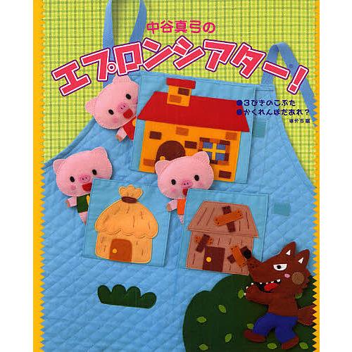 中谷真弓のエプロンシアター! 3びきのこぶた●かくれんぼだあれ?ほか5編/中谷真弓