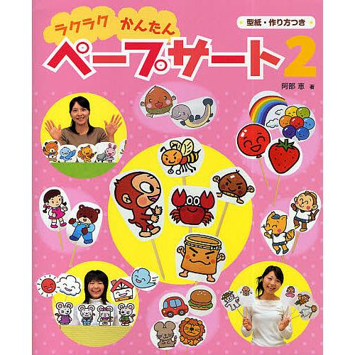 ラクラクかんたんペープサート 2/阿部恵