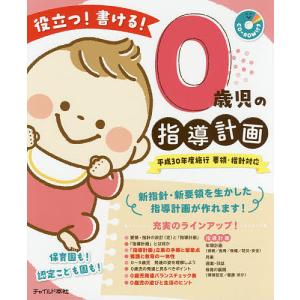 役立つ!書ける!0歳児の指導計画/０歳児の指導計画執筆グループ