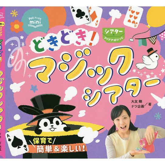 どきどき!マジックシアター/大友剛/ナツ企画