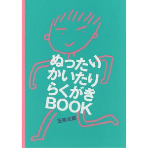 ぬったりかいたりらくがきBOOK/五味太郎/子供/絵本