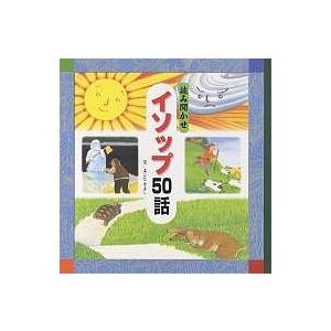 読み聞かせイソップ50話/よこたきよし/飯岡千江子/子供/絵本