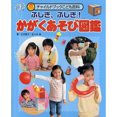 チャイルドブックこども百科 ふしぎ、ふしぎ!かがくあそび図鑑/立花愛子/佐々木伸
