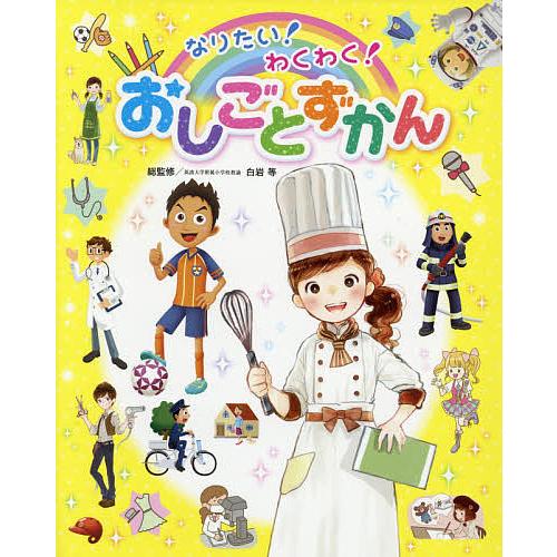 なりたい!わくわく!おしごとずかん/白岩等