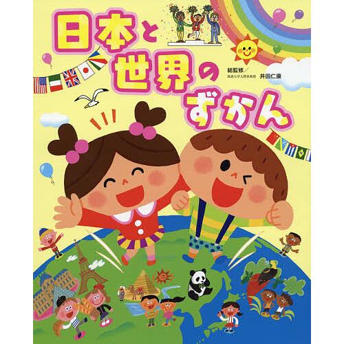 日本と世界のずかん/井田仁康