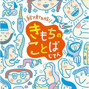 絵で見てわかる!きもちのことばじてん/青木伸生｜boox