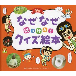 なぜなぜはっけんクイズ絵本 9月/縣秀彦/茨木保/今泉忠明