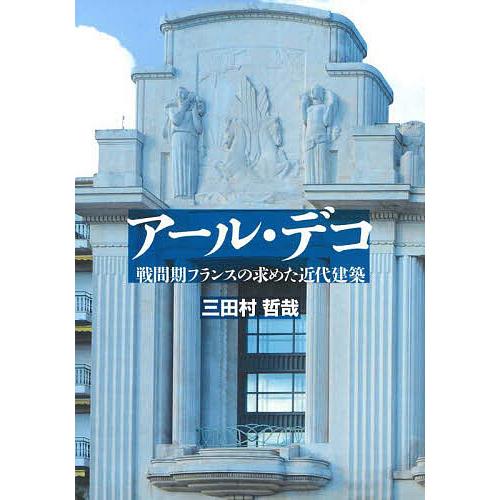 アール・デコ 戦間期フランスの求めた近代建築/三田村哲哉