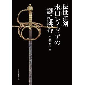 伝世洋剣水口レイピアの謎に挑む/小林公治｜boox