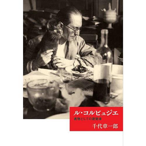 ル・コルビュジエ 書物としての建築家/千代章一郎