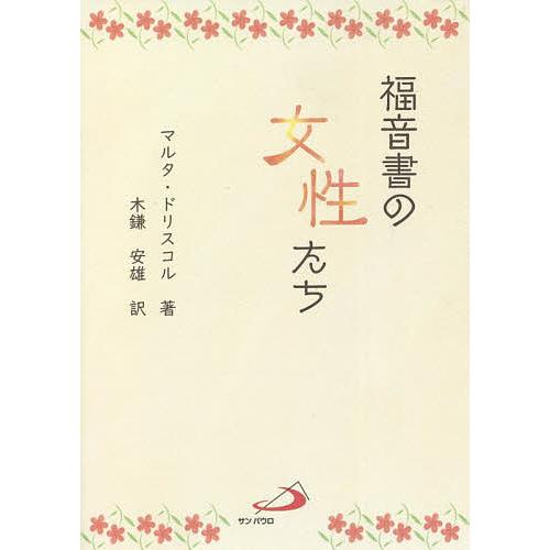福音書の女性たち/マルタ・ドリスコル/木鎌安雄