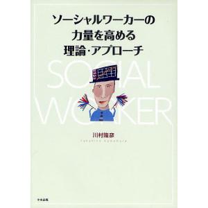 ソーシャルワーカーの力量を高める理論・アプローチ/川村隆彦