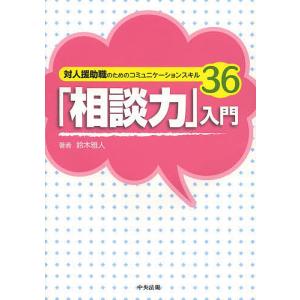 「相談力」入門　対人援助職のためのコミュニケーションスキル３６/鈴木雅人