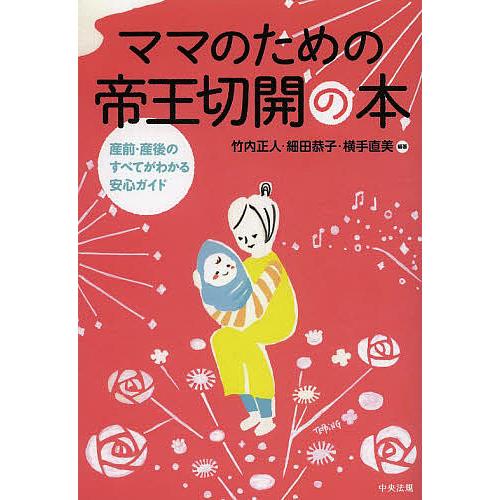 ママのための帝王切開の本 産前・産後のすべてがわかる安心ガイド/竹内正人/細田恭子/横手直美