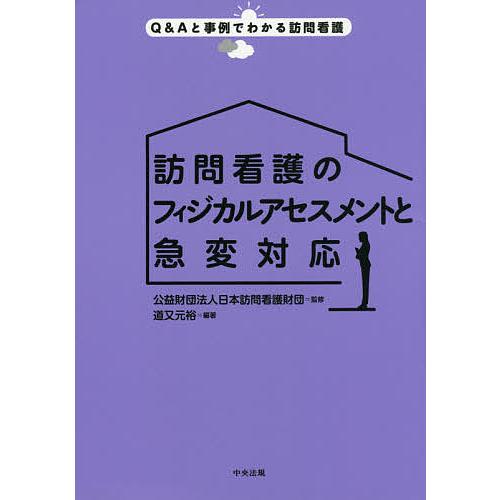 訪問看護のフィジカルアセスメントと急変対応/道又元裕