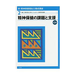 新・精神保健福祉士養成講座 2/日本ソーシャルワーク教育学校連盟