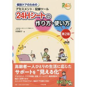 個別ケアのためのアセスメント・記録ツール24H(じかん)シートの作り方・使い方/秋葉都子｜boox