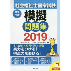 社会福祉士国家試験模擬問題集　２０１９/日本ソーシャルワーク教育学校連盟
