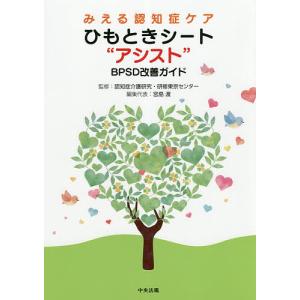 みえる認知症ケアひもときシート“アシスト”BPSD改善ガイド/認知症介護研究・研修東京センター/宮島渡｜boox