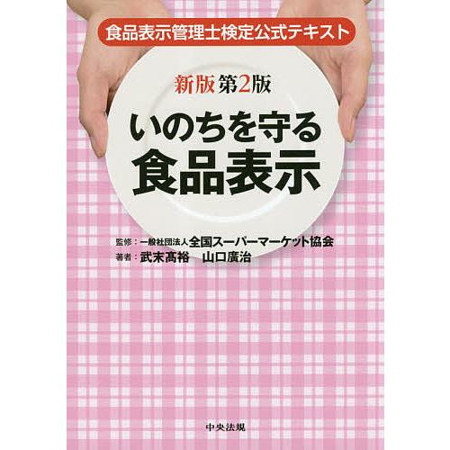 いのちを守る食品表示 食品表示管理士検定公式テキスト/武末高裕/山口廣治/全国スーパーマーケット協会