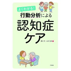 よくわかる!行動分析による認知症ケア/野口代/山中克夫