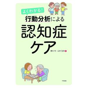 よくわかる!行動分析による認知症ケア/野口代/山中克夫｜boox