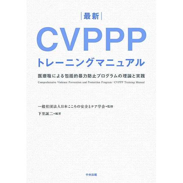 最新CVPPPトレーニングマニュアル 医療職による包括的暴力防止プログラムの理論と実践/下里誠二/日...