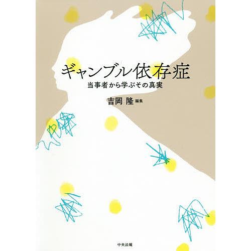 ギャンブル依存症 当事者から学ぶその真実/吉岡隆