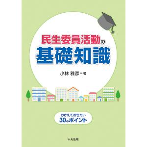 民生委員活動の基礎知識 おさえておきたい30のポイント/小林雅彦
