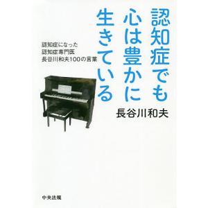 認知症でも心は豊かに生きている 認知症になった認知症専門医長谷川和夫100の言葉/長谷川和夫