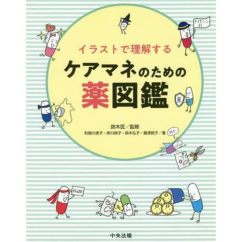 イラストで理解するケアマネのための薬図鑑/鈴木匡/利根川恵子/岸川映子