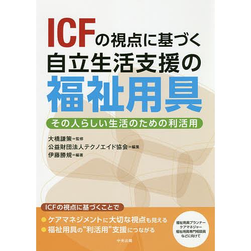 ICFの視点に基づく自立生活支援の福祉用具 その人らしい生活のための利活用/伊藤勝規/大橋謙策/テク...