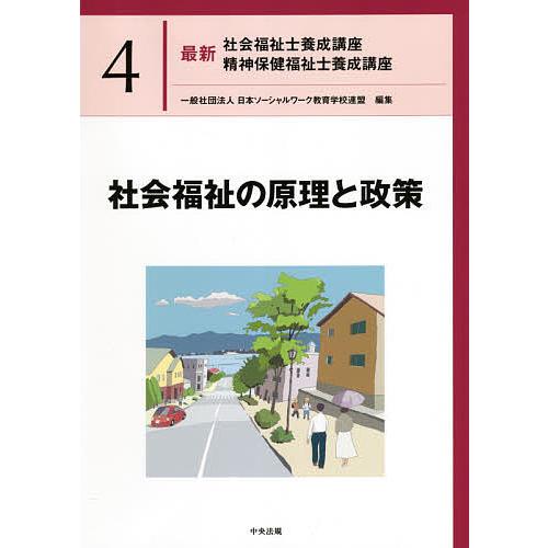 最新社会福祉士養成講座精神保健福祉士養成講座 4/日本ソーシャルワーク教育学校連盟