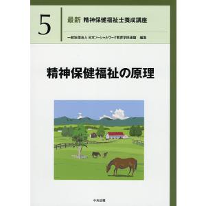 最新精神保健福祉士養成講座 5/日本ソーシャルワーク教育学校連盟｜boox