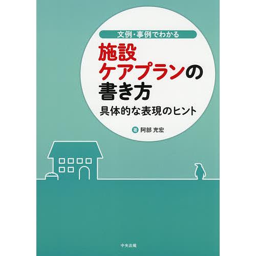文例・事例でわかる施設ケアプランの書き方 具体的な表現のヒント/阿部充宏