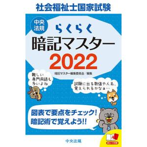 社会福祉士国家試験らくらく暗記マスター　２０２２/暗記マスター編集委員会