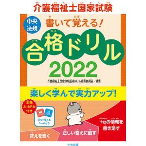介護福祉士国家試験書いて覚える合格ドリル 2022/介護福祉士国家試験合格ドリル編集委員会