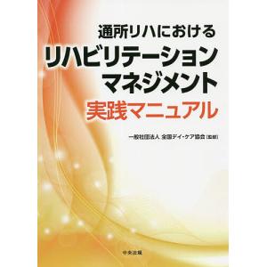 通所リハにおけるリハビリテーションマネジメント実践マニュアル/全国デイ・ケア協会