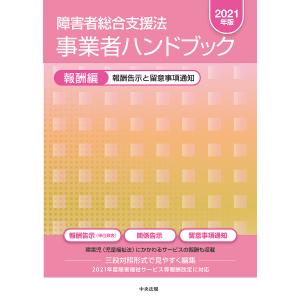 【条件付＋最大15％相当】障害者総合支援法事業者ハンドブック　２０２１年版報酬編【条件はお店TOPで】