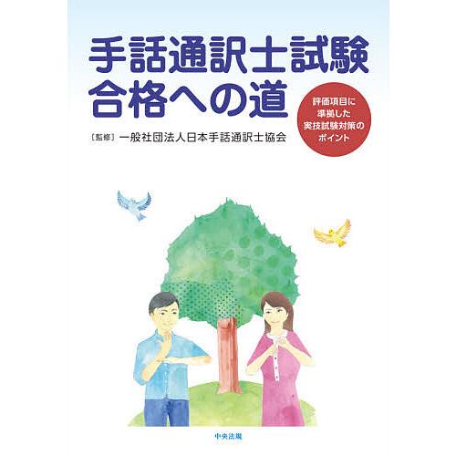 手話通訳士試験合格への道 評価項目に準拠した実技試験対策のポイント/日本手話通訳士協会