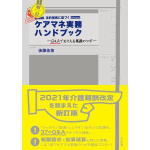 法的根拠に基づくケアマネ実務ハンドブック Q&Aでおさえる業務のツボ/後藤佳苗