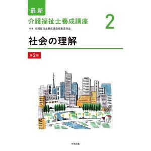 最新介護福祉士養成講座 2/介護福祉士養成講座編集委員会｜boox