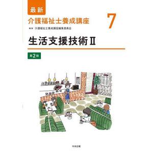 最新介護福祉士養成講座 7/介護福祉士養成講座編集委員会｜boox