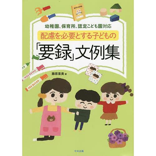 配慮を必要とする子どもの「要録」文例集 幼稚園、保育所、認定こども園対応/藤原里美