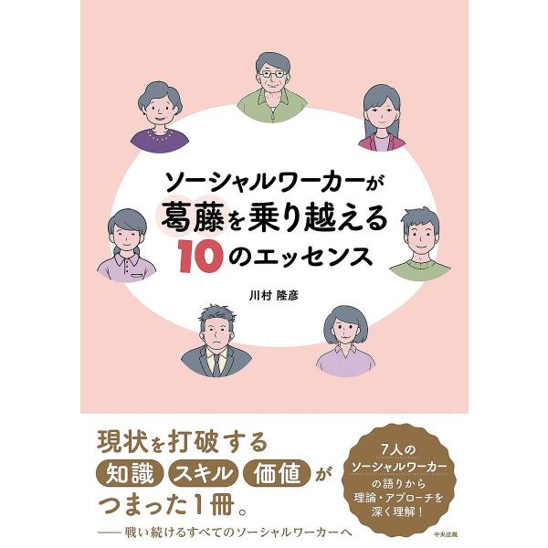 ソーシャルワーカーが葛藤を乗り越える10のエッセンス/川村隆彦